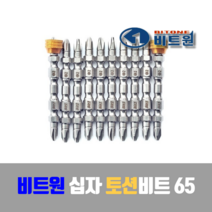 비트원 국산 십자 드라이버비트 토션비트 65mm 10개입 낱개가능