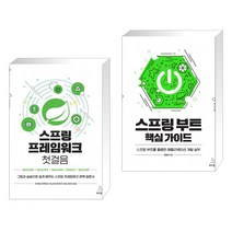 (서점추천) 스프링 프레임워크 첫걸음 + 스프링 부트 핵심 가이드 (전2권), 위키북스