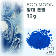 에코문 청대 분말-10g/ 천연 비누 천연팩 만들기 DIY 재료