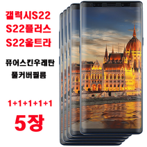 MHM 퓨얼스킨 풀커버우레탄필름 1+1+1+1+1 5매. 갤럭시S22. S22플러스. S22울트라 액정필름, 5매