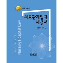간호조무사 의료관계법규 해설서, 이정열,박이균 저, 은하출판사
