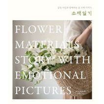 소재일기:감성 사진과 함께하는 꽃 소재 이야기, 수풀미디어