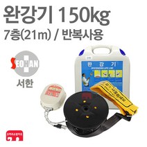 서한에프앤씨 완강기 7층(21m) 소방 아파트 신형 KFI 검정품, 05-서한 완강기 7층(21m)