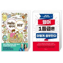 Hello 베이비 Hi 맘 2 + 영어 1등급은 이렇게 공부한다 (마스크제공)