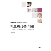 기초화장품 개론, 이담북스, 이정노 저