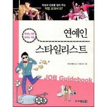 연예인 스타일리스트:예체능 계열 예체능 계열, 주니어김영사