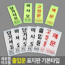 세로형 아크릴 출입문 표지판 기본타입 안내판 인테리어소품 디자인문패 푯말 표찰, 당기세요(백색) 50x120