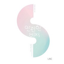 안전한 비서:서혜은 장편 소설, 라인(LINE), 서혜은