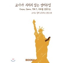 교사가 지치지 않는 영어수업 : Corpus Genre TBLT CBI를 중심으로 코퍼스 쉽게 구축하는 방법 수록, BOOKK(부크크), 남성진 저