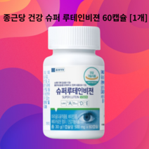 종근당건강 슈퍼 루테인비젼 60캡슐 [1개]