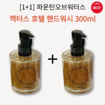 [1+1] 정품 파운틴오브워터스 캑터스 호텔 핸드워시 300ml 2개 각질 피부결 개선 촉촉 수분 보습 저자극 천연 식물성 오일 스크럽 케어 생일선물 집들이선물 지인선물 추천
