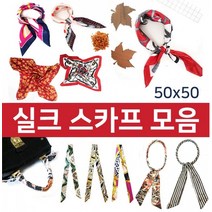 실크스카프 여성 스카프 봄 패션 봄코디 트웰리