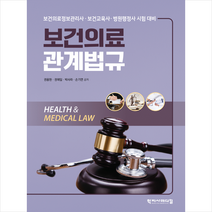 보건의료관계법규, 학지사메디컬, 권용현