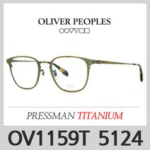 올리버피플스 OV1159T 5124 OV1159 프레스맨 PRESSMAN 티타늄안경테