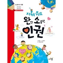 지켜줘요 완전 소중한 인권, 아르볼
