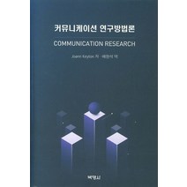 커뮤니케이션 연구방법론, 박영사, Joann Keyton