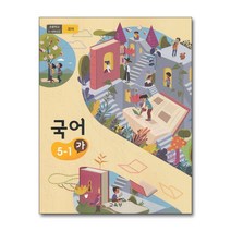 초등학교 교과서 구입 5학년 1학기 국어 5-1 (가) (2023년), 단품