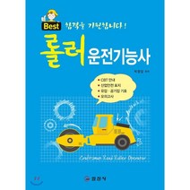 롤러 운전기능사, 일진사
