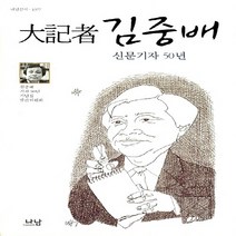 나남출판 새책-스테이책터 [대기자 김중배] -신문기자 50년-나남신서 1377-나남출판-김중배 기자 50년 기념집 발간위원회 지음-, 대기자 김중배