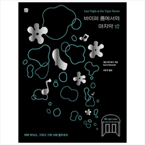 바이퍼 룸에서의 마지막 밤 +미니수첩제공, 개빈에드워즈, 호밀밭