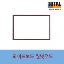 오너클랜 자석 화이트보드 칠판 사무실 칠판 보드 월넛 500x700, 단일