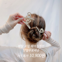 오성상회 1+1 꼬임 메탈집게핀 진주집게핀 올림머리집게핀 헤어집게핀
