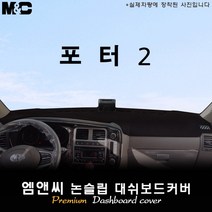 포터2 (2020년 2021년 2022년 2023년식) 대쉬보드커버 [벨벳-부직포-스웨이드], [일반차]상단네비-없음/전방추돌장치-있음, 스웨이드원단+레드 테두리