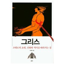 그리스 고대로의 초대 신화와 역사를 따라가는 길, 리수, 유재원 저