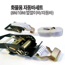 새롬 화물용자동바 깔깔이바 화물차용바세트 화물바 (8M 10M 2종선택), 화물용자동바(8M)