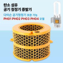 다이슨 가습기용 공기 청정기 필터 탄소 섬유 증발기 PH01 PH02 PH03 PH04 교체용 휴미디파이어, 한개옵션0