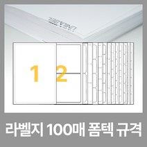 유니라벨 A4 라벨지 라벨스티커 폼텍 규격 100매, 10칸(2x5) - 100매, 화이트라벨