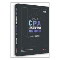 세진사 2023 CPA 1차 재무관리 기출파이널 (마스크제공)