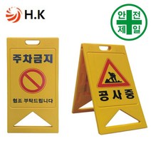 A형 PE입간판 HK-일반형 (노랑-W50xH100cm) 도로 교통 주차 신호 주차블럭 주차용품, 양면반사 주문인쇄