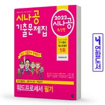 시나공 워드프로세서 필기 기출문제집 책 길벗, 워드프로세서 필기:SUMMARY[분철2권]