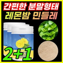 레몬밤민들레추출물 레몬밤 국내산 국산 민들레 추출물 밀크씨슬 밀크시슬 밀크시스 밀크티슬 간편한 분말 가루 파우더 로즈마린산 함유, 2+1 (한정이벤트)