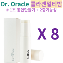 닥터오라클 미백 주름개선 2중기능성 콜라겐 멀티밤 스틱 팔자주름멀티밤 눈가주름개선 멀티밤 목주름 보습멀티밤 물광멀티밤 립밤, 8개 멀티밤, 30g