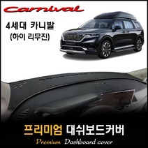 2021년 4세대 카니발 하이리무진 대쉬보드커버 [풀체인지], 센터스피커-(유), 부직포+블랙라인