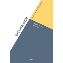 [밀크북] 기독교문서선교회(CLC) - 현대 기독교 윤리학