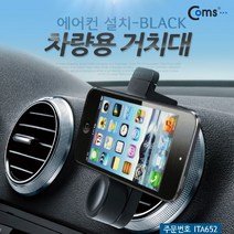 건강-드림_Coms 차량용 스마트폰 거치대. 에어컨설치. BLACK 용거치대 자동차액세사리 용품 휴대폰 용세 핸드폰_rjsrkdemf, 조은상품!!!!!, G-D-선택사항없습니다