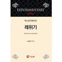 엑스포지멘터리 레위기, 이엠