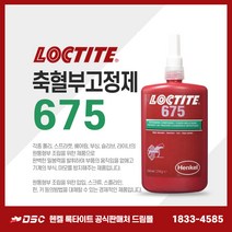 록타이트 675 250ml 축혈부고정제 낮은점도 고강도 느린경화 강력접착제