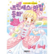 프린세스 마법 동화 1 : 어느날 갑자기 신데렐라!, 제니 올드필드 글/타니토모 그림/김지연 역, 예림아이
