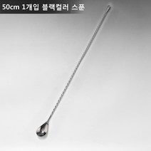 ANYOU 칵테일 머들러 스틱 칵테일스푼 술집 밀크티숍적용, 50CM*1, 블랙