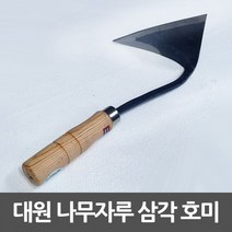대원 삼각호미 주물가공 나무손잡이 평탄 절단용, 상세페이지 참조