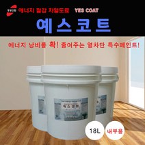 기획특가 - 내부 열차단 도료 차열페인트 예스코트 18L