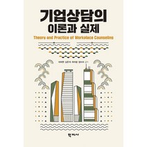 기업상담의 이론과 실제, 이지연,김은석,최아람,장미수 공저, 학지사