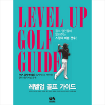 오성출판사 레벨업 골프 가이드 + 미니수첩 증정, 박영진