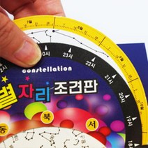 밤하늘 별자리찾기 황도12궁 조견판 10인 초등과학 신화이야기 천문학 학교