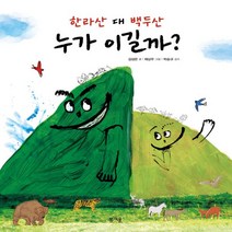 새책-스테이책터 [한라산 대 백두산 누가 이길까] -김성은 지음 채상우 그림, 한라산 대 백두산 누가 이길까