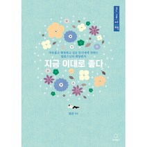 지금 이대로 좋다(큰글자책), 정토출판, 법륜